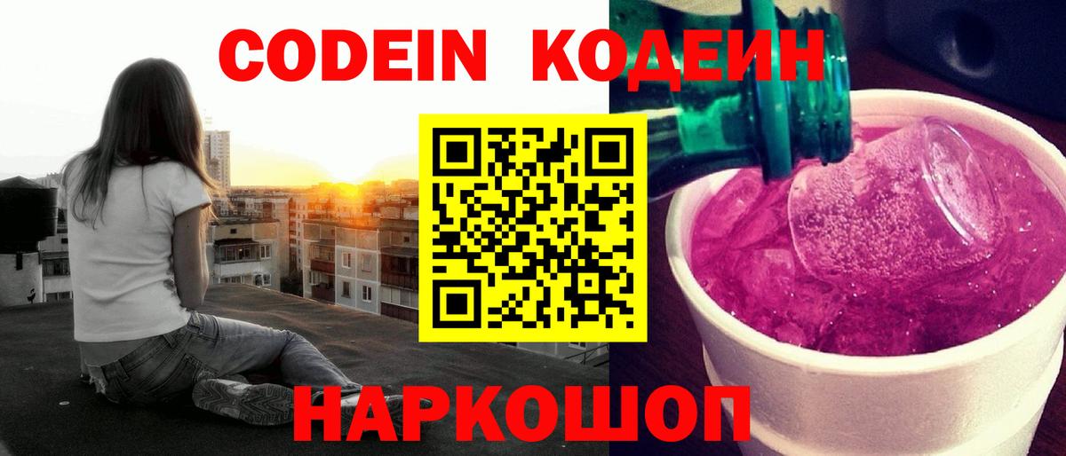 Острогожск  Кодеин напиток Lean (лин)  Вход с VPN 